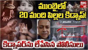 Mumbai: ముంబై లో 20 మంది పిల్లల కిడ్నాప్‌!