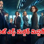 OTT Movie : 1 గంట 54 నిమిషాల మిస్టరీ థ్రిల్లర్… రన్నింగ్ ట్రైన్ లో ఊహించని ట్విస్టులు… బుర్రకు పదును పెట్టే కథ