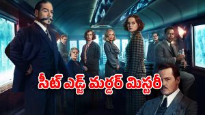 OTT Movie : 1 గంట 54 నిమిషాల మిస్టరీ థ్రిల్లర్… రన్నింగ్ ట్రైన్ లో ఊహించని ట్విస్టులు… బుర్రకు పదును పెట్టే కథ