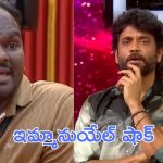 Bigg Boss 9: ఇమ్మాన్యుయేల్ గుట్టు రట్టు చేసిన నాగ్.. షాక్ లో తనూజ
