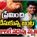 Nalgonda: ప్రేమించి పెళ్లి చేసుకున్న జంట.. 14 రోజులకే వధువు మృతి