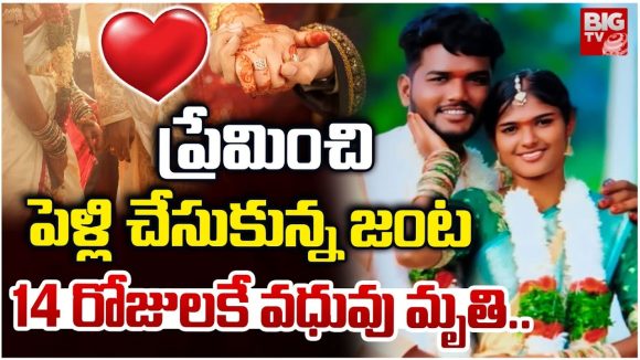 Nalgonda: ప్రేమించి పెళ్లి చేసుకున్న జంట.. 14 రోజులకే వధువు మృతి Nalgonda: ప్రేమించి పెళ్లి చేసుకున్న జంట.. 14 రోజులకే వధువు మృతి
