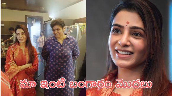 Samantha: క్రేజీ కాంబినేషన్ రిపీట్, నందిని సమంతకు ఈ సినిమా హిట్ కీలకం Samantha: క్రేజీ కాంబినేషన్ రిపీట్, నందిని సమంతకు ఈ సినిమా హిట్ కీలకం