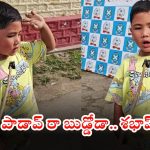Viral video: ఈ బుడ్డోడు జాతీయ గీతాన్ని ఎంత చక్కగా ఆలపించాడో.. మీరు కూడా చూసేయండి బ్రో, వీడియో మస్త్ వైరల్