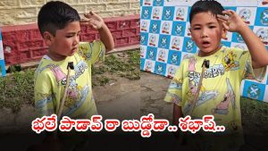 Viral video: ఈ బుడ్డోడు జాతీయ గీతాన్ని ఎంత చక్కగా ఆలపించాడో.. మీరు కూడా చూసేయండి బ్రో, వీడియో మస్త్ వైరల్