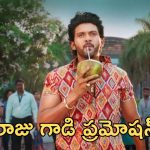 Anaganaga Oka Raju : గోదావరి స్టైల్‌లో దసరా విషెస్… నవీన్ పోలిశెట్టి ఫన్నీ వీడియో వైరల్