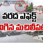 Ap News:ఉమ్మడి నెల్లూరు, కృష్ణ జిల్లాల్లో భారీ వర్షాలు.. జలమయంగా మారిన రోడ్లు