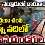 Doble Murrder: నెల్లూరులో కలకలం.. పెన్నా నదిలో యువకుల మృతదేహాలు