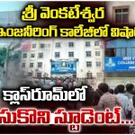 College Incident: క్లాస్ రూమ్‌లో విద్యార్థి ఆత్మహత్య.. నెల్లూరులో షాకింగ్ ఘటన