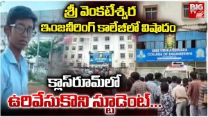 College Incident: క్లాస్ రూమ్‌లో విద్యార్థి ఆత్మహత్య.. నెల్లూరులో షాకింగ్ ఘటన