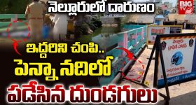 Doble Murrder: నెల్లూరులో కలకలం.. పెన్నా నదిలో యువకుల మృతదేహాలు