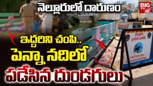 Doble Murrder: నెల్లూరులో కలకలం.. పెన్నా నదిలో యువకుల మృతదేహాలు
