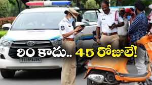 New Traffic Rules: అలా చేశారో లైసెన్స్ గోవిందా.. కొత్త ట్రాఫిక్ రూల్స్ తో జాగ్రత్త సుమా!