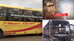 Kurnool Bus Incident: కర్నూలు బస్సు ఘటన.. ట్రావెల్ బస్సు గురించి కొత్త విషయాలు, ఇప్పుడెలా?