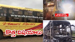 Kurnool Bus Incident: కర్నూలు బస్సు ఘటన.. ట్రావెల్ బస్సు గురించి కొత్త విషయాలు, ఇప్పుడెలా?