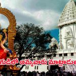 Temple mystery: గుడి తలుపులు మూసేసిన వెంటనే వింత శబ్దాలు..! దేవతల మాటలా? అర్థం కాని మాయాజాలం!