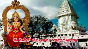 Temple mystery: గుడి తలుపులు మూసేసిన వెంటనే వింత శబ్దాలు..! దేవతల మాటలా? అర్థం కాని మాయాజాలం!
