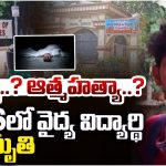 Nims Hospital: నిమ్స్ హాస్పిటిల్‌లో వైద్య విద్యార్ధి మృతి.. హత్యా? ఆత్మహత్యా?