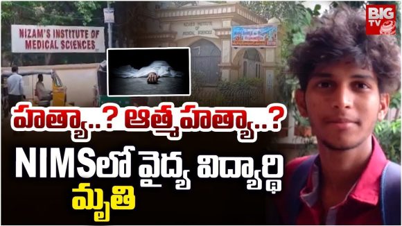 Nims Hospital: నిమ్స్ హాస్పిటిల్‌లో వైద్య విద్యార్ధి మృతి.. హత్యా? ఆత్మహత్యా?