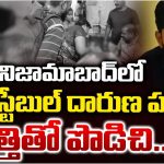 Crime News: నిజామాబాద్‌లో దారుణం.. కానిస్టేబుల్‌ను పొడిచి చంపిన దొంగ