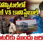 Riyaz Encounter: రియాజ్ ఎన్‌కౌంటర్.. హాస్పిటల్‌లో ఏం జరిగింది?