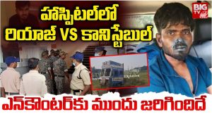 Riyaz Encounter: రియాజ్ ఎన్‌కౌంటర్.. హాస్పిటల్‌లో ఏం జరిగింది?