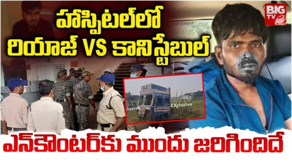 Riyaz Encounter: రియాజ్ ఎన్‌కౌంటర్.. హాస్పిటల్‌లో ఏం జరిగింది?