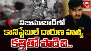 Crime News: నిజామాబాద్‌లో దారుణం.. కానిస్టేబుల్‌ను పొడిచి చంపిన దొంగ