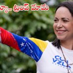 Nobel Prize Peace: ట్రంప్‌‌కు బిగ్ షాక్.. నోబెల్ శాంతి బహుమతి ఎవరికంటే..?