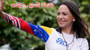 Nobel Prize Peace: ట్రంప్‌‌కు బిగ్ షాక్.. నోబెల్ శాంతి బహుమతి ఎవరికంటే..?