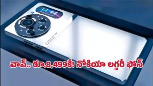 Nokia Luxury 5G Mobile: 8000mAh బ్యాటరీతో దుమ్ము రేపిన నోకియా.. ధర కేవలం రూ.8,499లు మాత్రమే