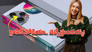 Nokia 1100 5G: క్లాసిక్ డిజైన్‌లో నోకియా 1100 5జి ఫోన్.. మరీ ఇంత తక్కువ ధరకా?