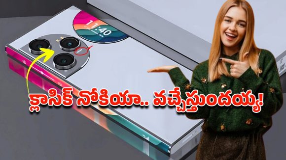 Nokia 1100 5G: క్లాసిక్ డిజైన్లో నోకియా 1100 5జి ఫోన్.. మరీ ఇంత తక్కువ ధరకా? Nokia 1100 5G: క్లాసిక్ డిజైన్లో నోకియా 1100 5జి ఫోన్.. మరీ ఇంత తక్కువ ధరకా?