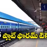 Platform Tickets: ఆ రైల్వే స్టేషన్లలో ప్లాట్ ఫారమ్ టికెట్ల అమ్మకాలు బంద్, ఎందుకంటే?