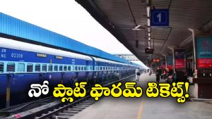 Platform Tickets: ఆ రైల్వే స్టేషన్లలో ప్లాట్ ఫారమ్ టికెట్ల అమ్మకాలు బంద్, ఎందుకంటే?