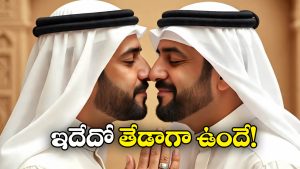 Nose Kiss: అరబ్ దేశీయులు ముక్కుతో ముద్దులు ఎందుకు పెట్టుకుంటారో తెలుసా?