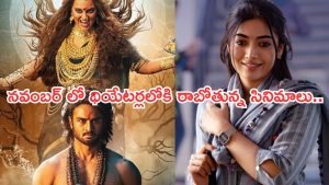 Upcoming Movies Theater: నవంబర్ లో సినిమాల సందడి.. ఆ ఒక్కటిపైనే ఫోకస్..