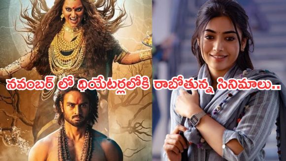 Upcoming Movies Theater: నవంబర్ లో సినిమాల సందడి.. ఆ ఒక్కటిపైనే ఫోకస్.. Upcoming Movies Theater: నవంబర్ లో సినిమాల సందడి.. ఆ ఒక్కటిపైనే ఫోకస్..