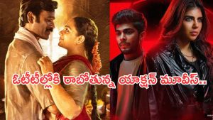 This week OTT Releases : ఈ వారం ఓటీటీలోకి బ్లాక్ బాస్టర్ మూవీస్.. ఆ రెండు మిస్ అవ్వకండి..