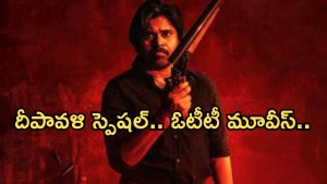 OTT Movies: దీపావళి స్పెషల్.. ఓటీటీలోకి సూపర్ హిట్ మూవీస్.. ఆ రెండు డోంట్ మిస్..