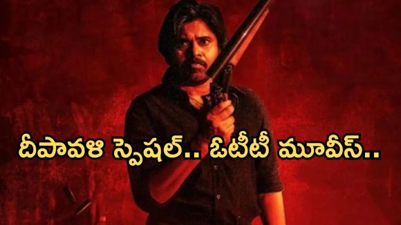 OTT Movies: దీపావళి స్పెషల్.. ఓటీటీలోకి సూపర్ హిట్ మూవీస్.. ఆ రెండు డోంట్ మిస్..