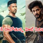 This week OTT Movies : ఈ వారం ఓటీటీలోకి బ్లాక్ బాస్టర్ చిత్రాలు.. ఆ రెండే ఇంట్రెస్టింగ్..