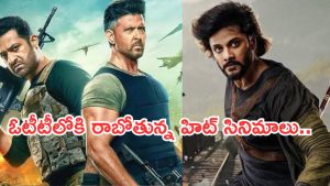 This week OTT Movies : ఈ వారం ఓటీటీలోకి బ్లాక్ బాస్టర్ చిత్రాలు.. ఆ రెండే ఇంట్రెస్టింగ్..