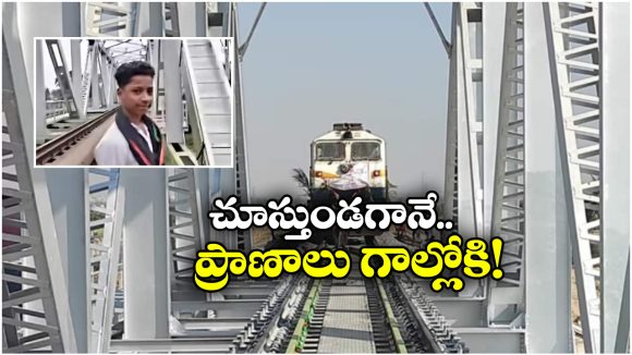 Watch Video: రైల్వే ట్రాక్ మీద రీల్స్.. దూసుకొచ్చిన రైలు, గాల్లోకి ఎగిరిపడ్డ యువకుడు!