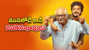OTT Movie : దొంగతనానికి వెళ్లి ట్రాప్ లో… ముసలాడా మజాకా… అదిరిపోయే మలయాళ కామెడీ థ్రిల్లర్