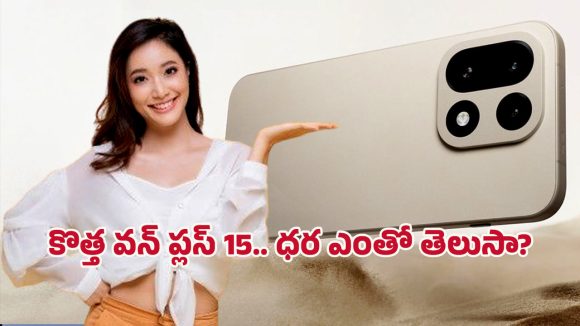 OnePlus 13 Smartphone: వన్‌ప్లస్ 15 వచ్చేస్తుంది.. 7,300 mAh బ్యాటరీ, ఇంకా ఎన్నో అదిరిపోయే ఫీచర్స్