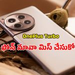 OnePlus Turbo: వన్‌ప్లస్ టర్బో.. గేమర్ల కోసం ప్రత్యేకంగా తయారైన పవర్‌ఫుల్ ఫోన్ వివరాలు ఇవే!