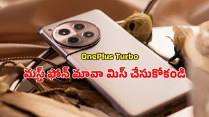 OnePlus Turbo: వన్‌ప్లస్ టర్బో.. గేమర్ల కోసం ప్రత్యేకంగా తయారైన పవర్‌ఫుల్ ఫోన్ వివరాలు ఇవే!