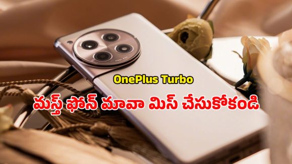 OnePlus Turbo: వన్ప్లస్ టర్బో.. గేమర్ల కోసం ప్రత్యేకంగా తయారైన పవర్ఫుల్ ఫోన్ వివరాలు ఇవే! OnePlus Turbo: వన్ప్లస్ టర్బో.. గేమర్ల కోసం ప్రత్యేకంగా తయారైన పవర్ఫుల్ ఫోన్ వివరాలు ఇవే!