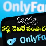 OnlyFans: ఆదాయంలో ఓన్లీఫ్యాన్స్ జోష్..  ఆపిల్, గూగుల్ ను వెనక్కి నెట్టి మరీ..